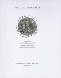 Βυζαντινή νομισματοκοπία