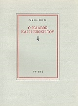 Ο Κάλβος και η εποχή του