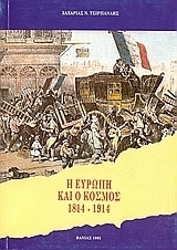 Η Ευρώπη και ο κόσμος