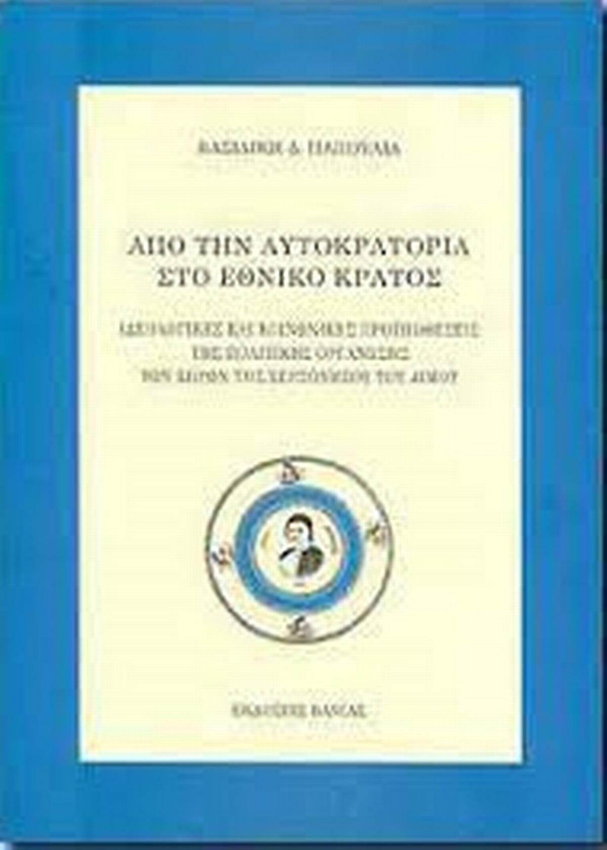 Από την Αυτοκρατορία στο Εθνικό κράτος