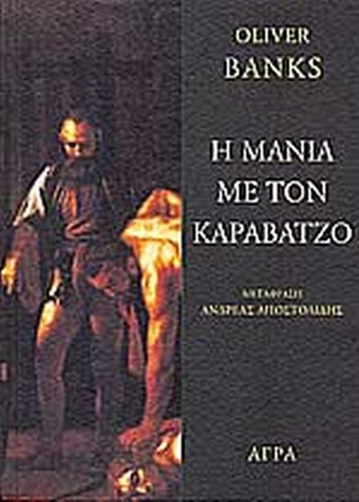 Η μανία με τον Καραβάτζο