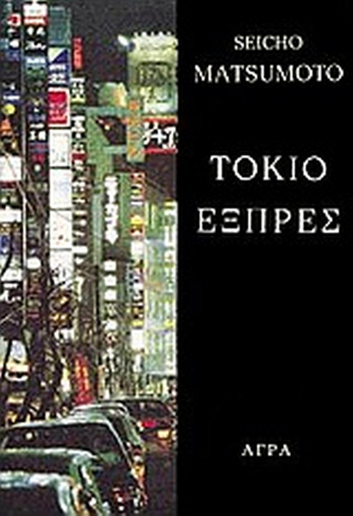 Τόκιο εξπρές