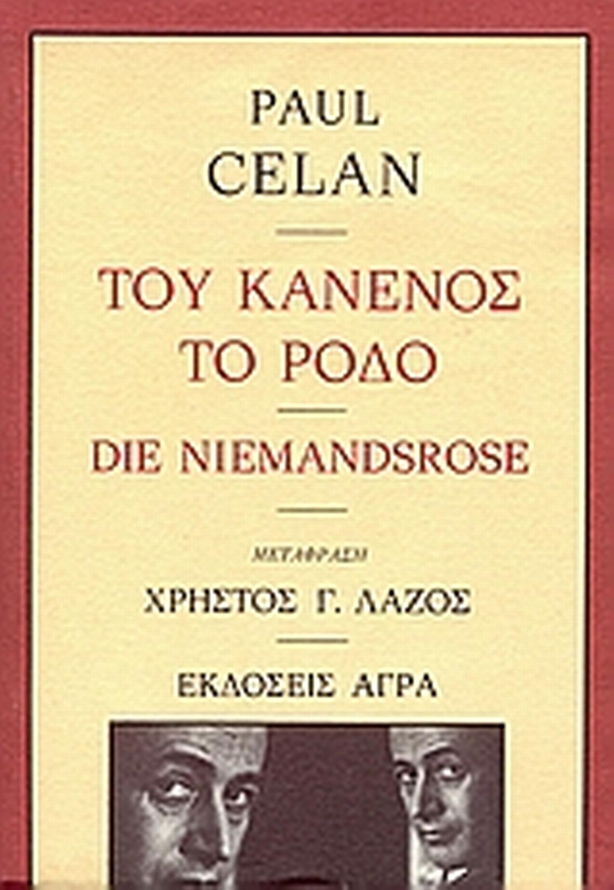 Του κανενός το ρόδο Του κανενός το ρόδο