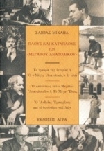 Πλους και κατάπλους του 