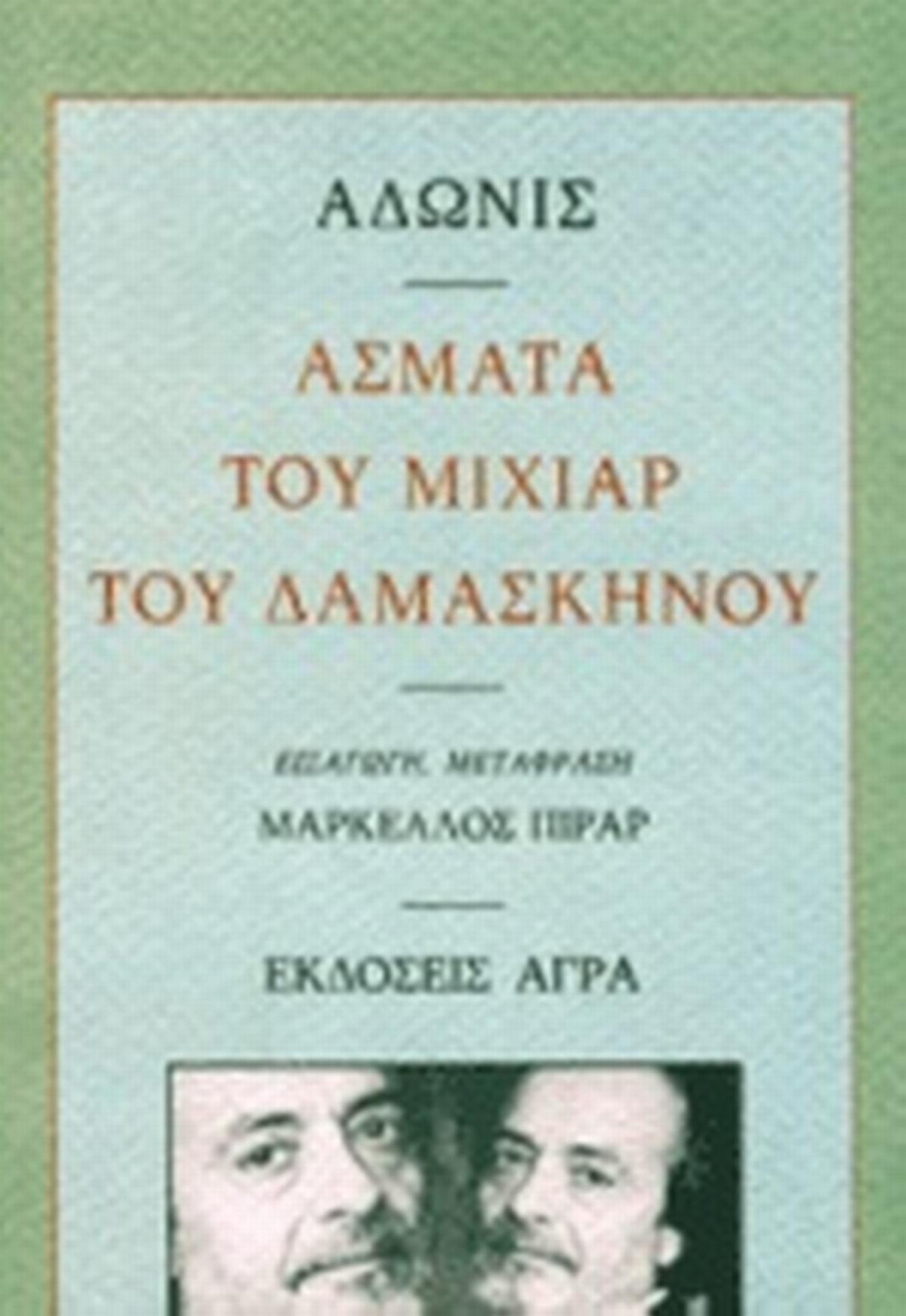 Άσματα του Μιχιάρ του Δαμασκηνού