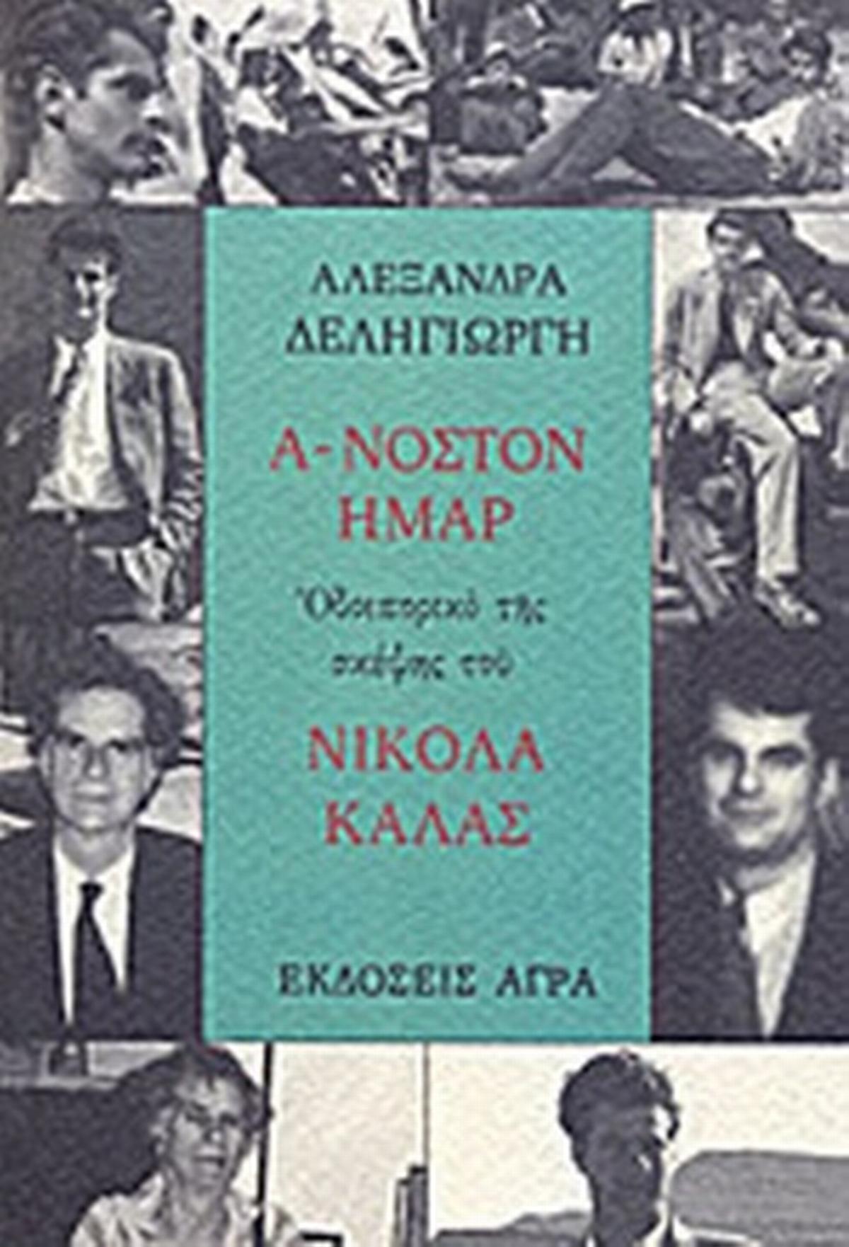 Ά-Νοστον ήμαρ