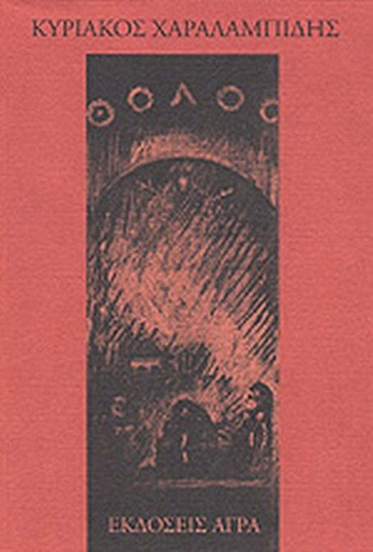 Θόλος
