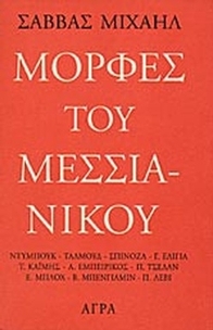 Μορφές του Μεσσιανικού