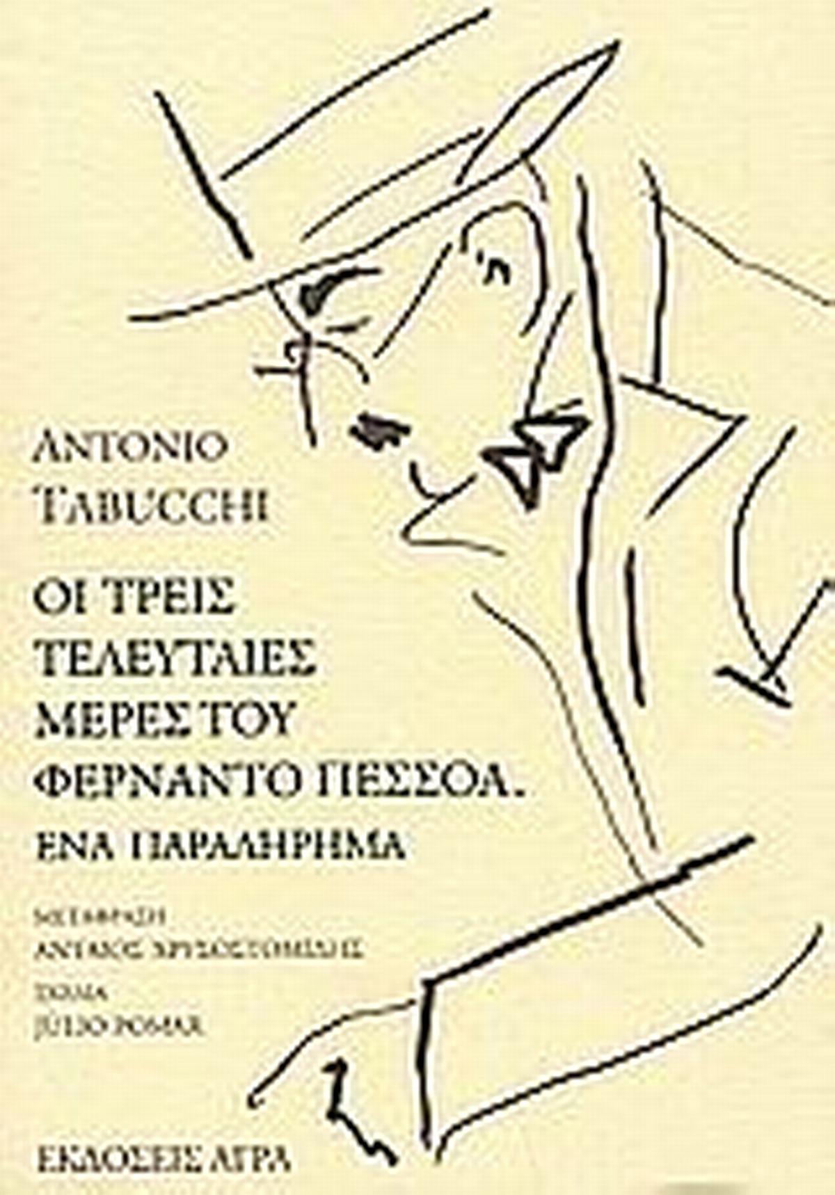 Οι τρείς τελευταίες μέρες του Φερνάντο Πεσσόα