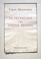 Τα τετράστιχα της πικρής βροχής