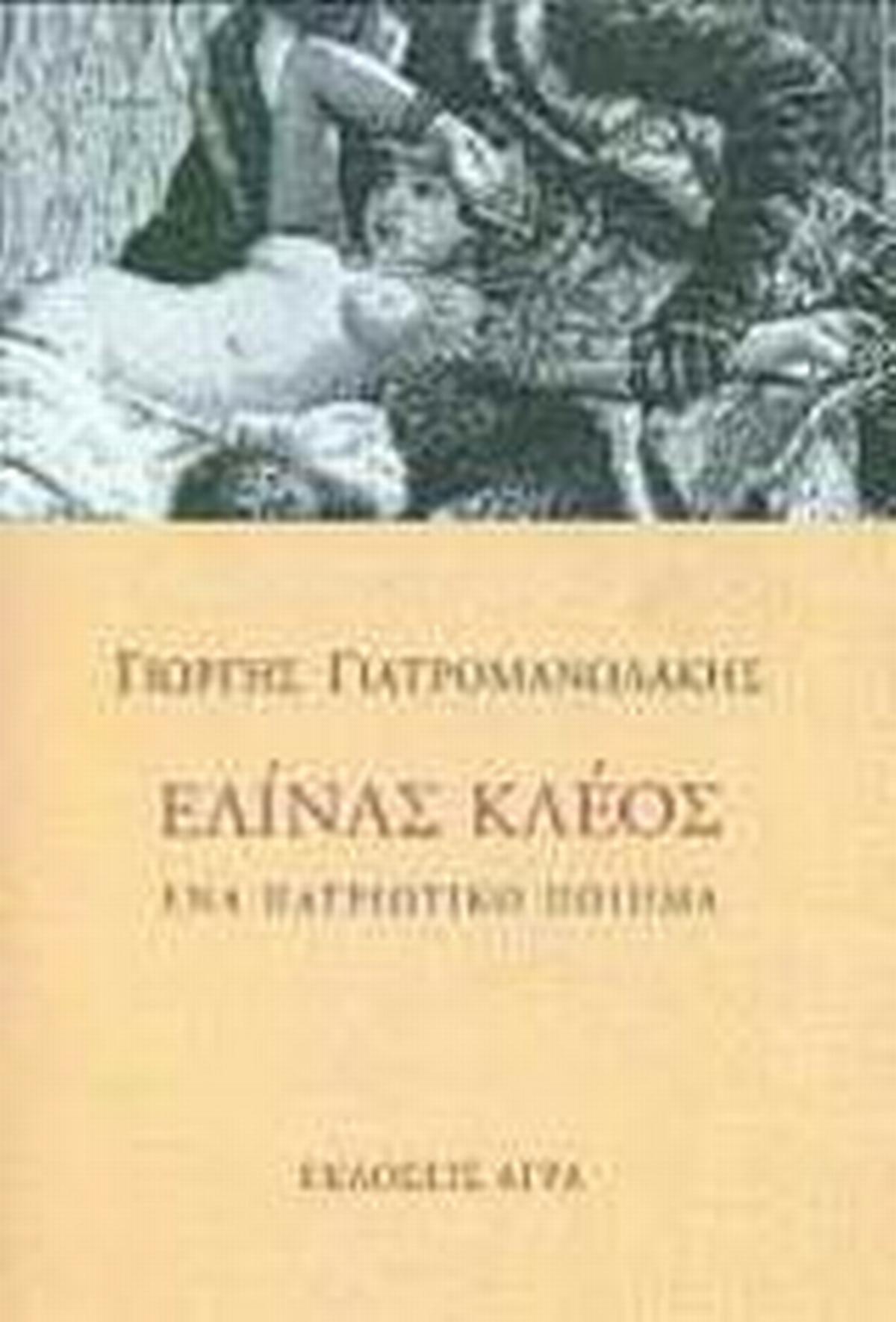 Ελίνας κλέος