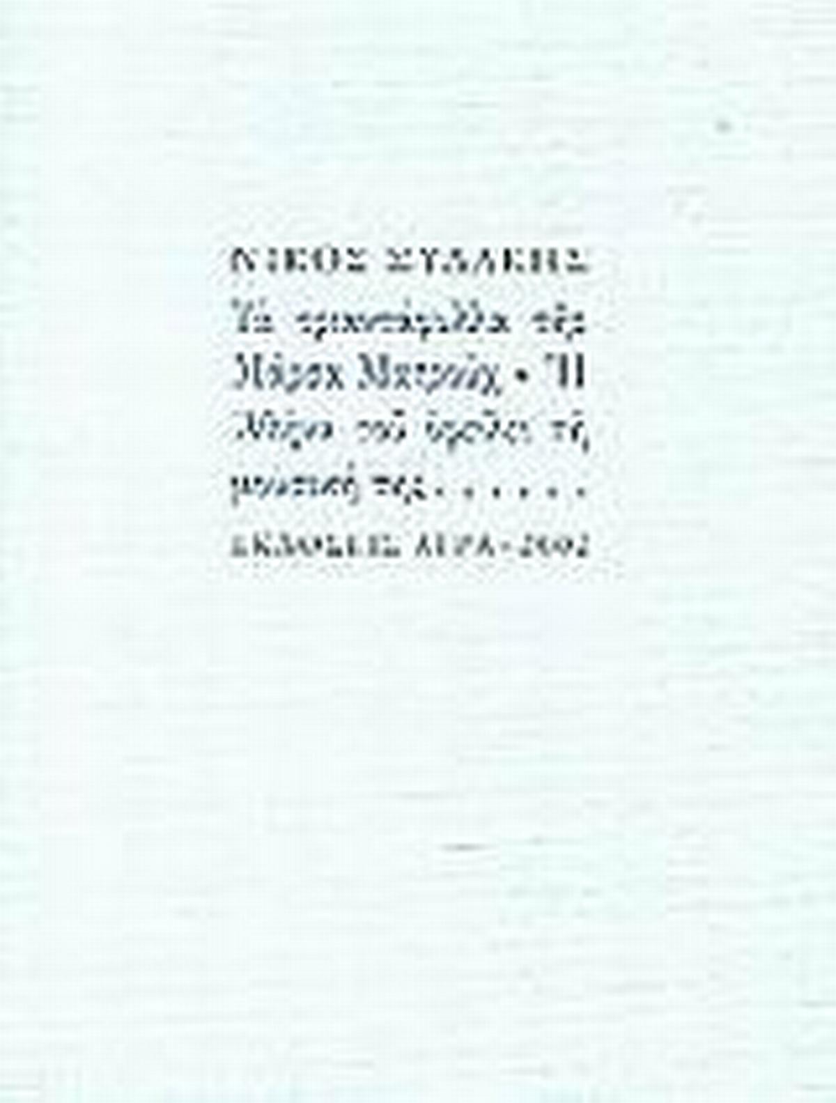 Τα τριαντάφυλλα της Μάρσα Ματρούχ