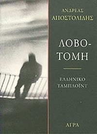 Λοβοτομή