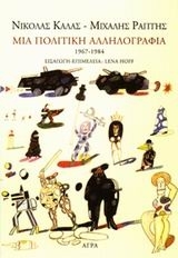 Μια πολιτική αλληλογραφία