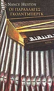Οι παραλλαγές Γκόλντμπεργκ