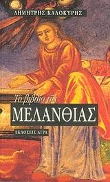 Το βιβλίο της Μελανθίας