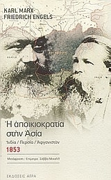 Η αποικιοκρατία στην Ασία