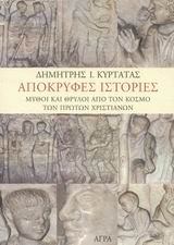 Απόκρυφες ιστορίες