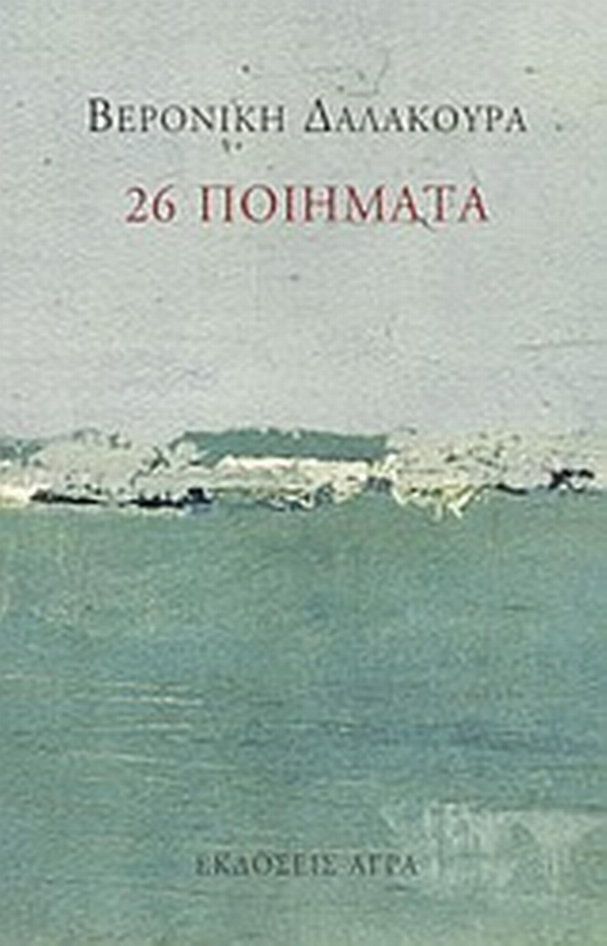 26 ποιήματα