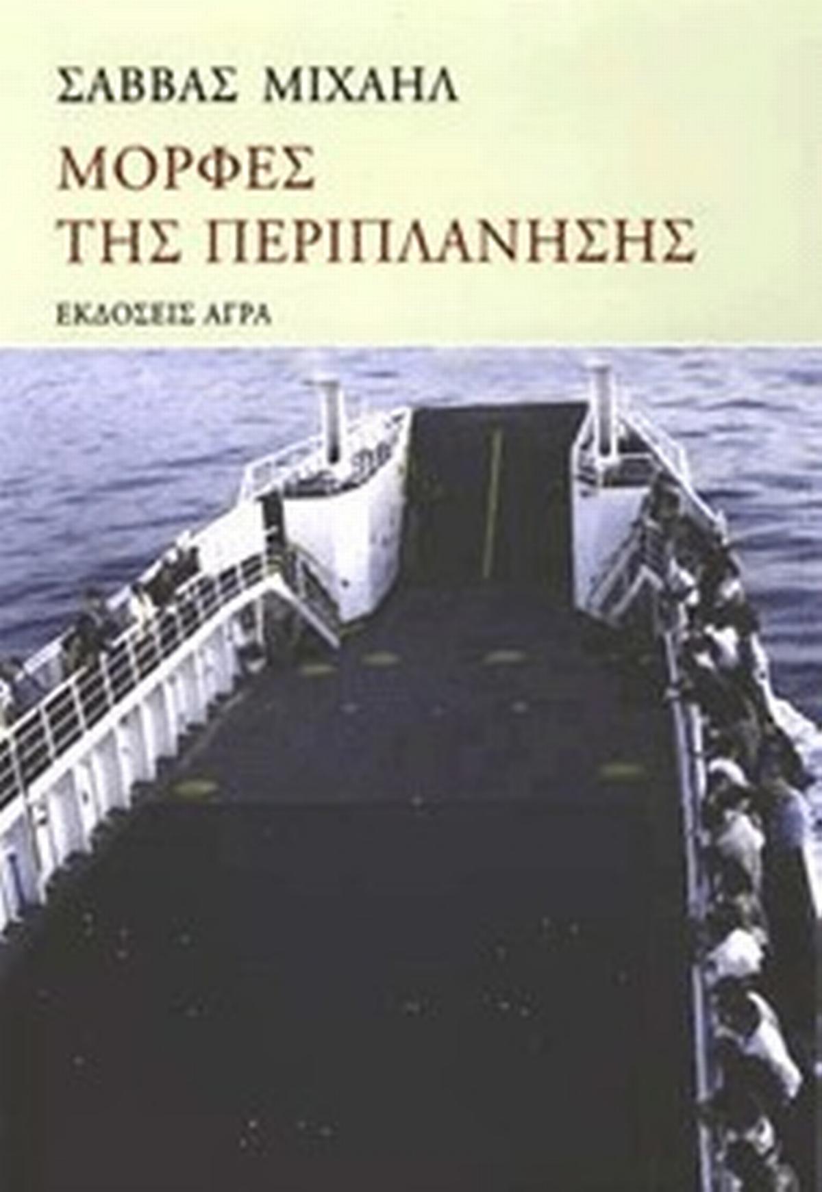Μορφές της περιπλάνησης