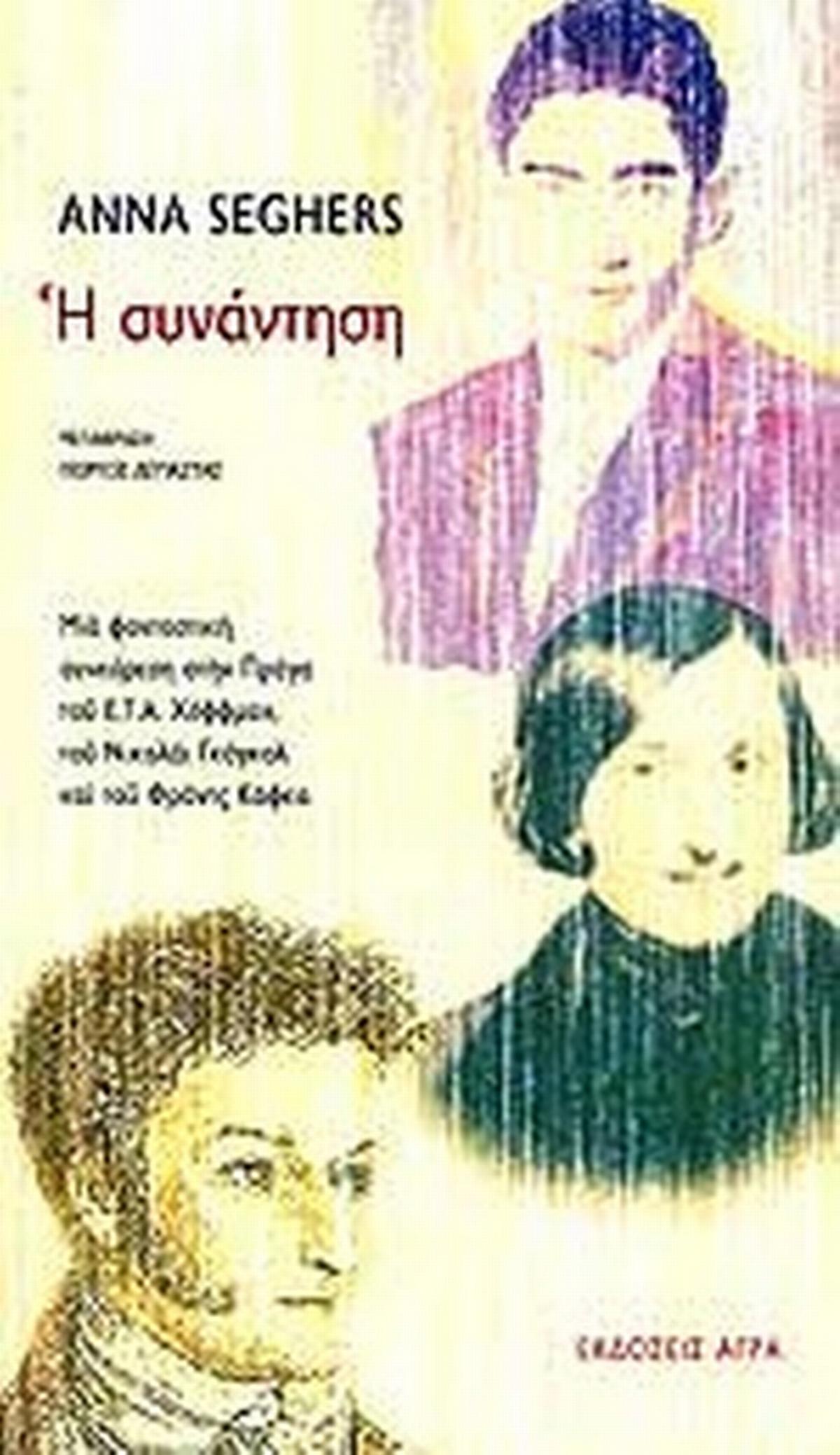 Η συνάντηση