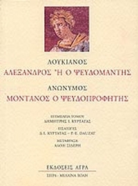 Λουκιανός: Αλέξανδρος ή ο Ψευδομάντης
