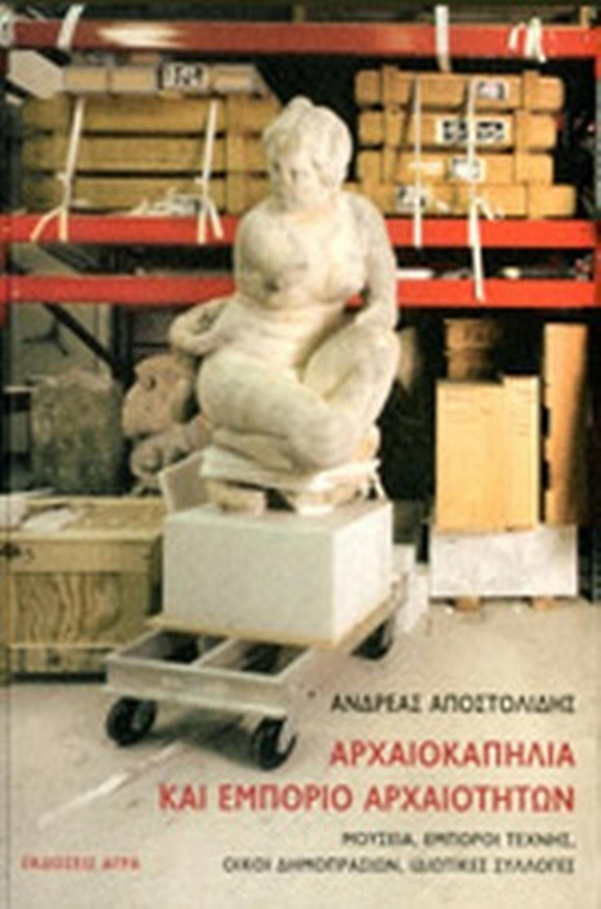 Αρχαιοκαπηλία Και Εμπόριο Αρχαιοτήτων