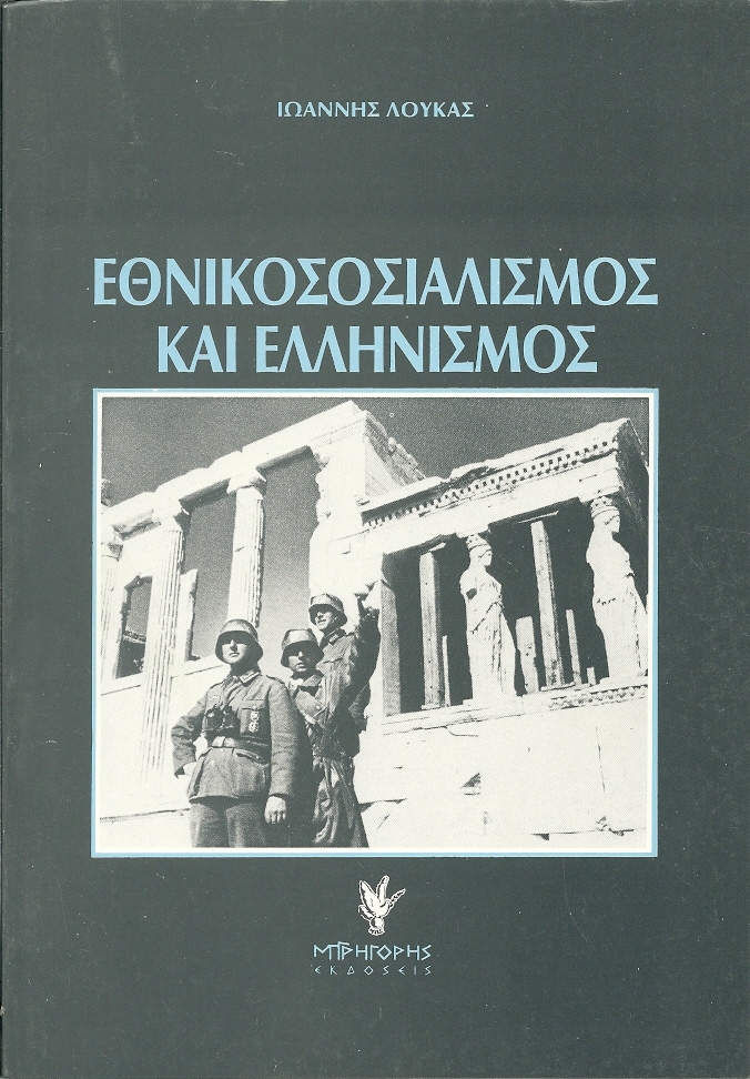 Εθνικοσοσιαλισμός και ελληνισμός