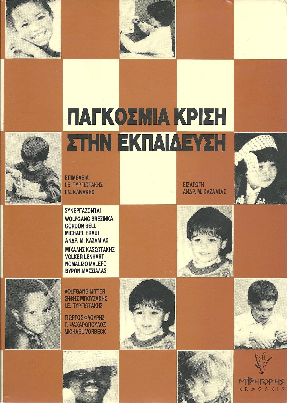 Παγκόσμια κρίση στην εκπαίδευση