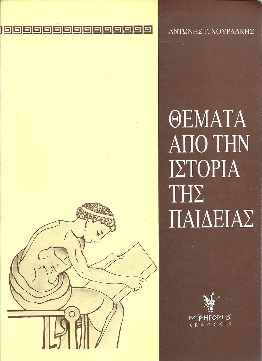 Θέματα από την ιστορία της παιδείας