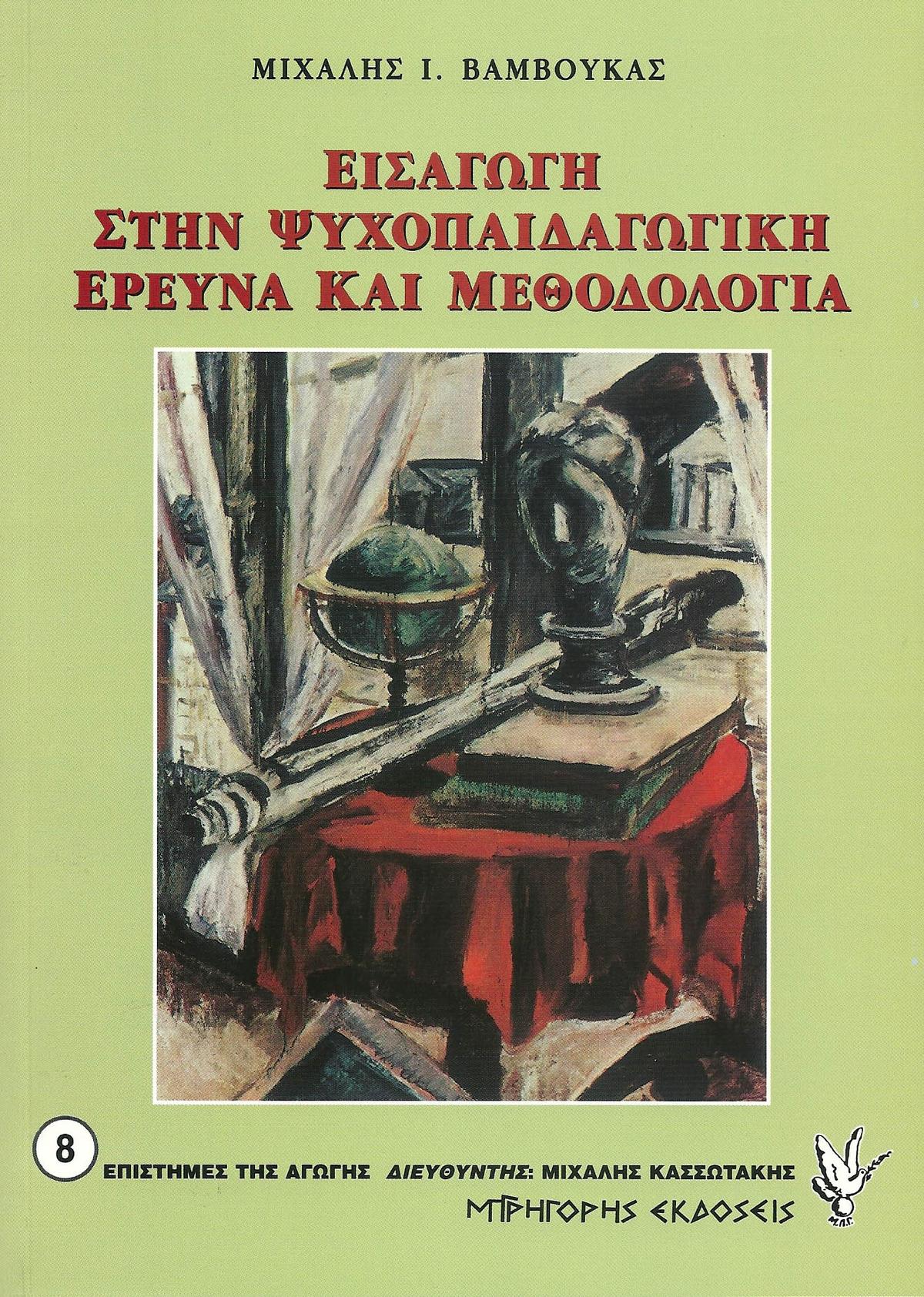Εισαγωγή στην ψυχοπαιδαγωγική έρευνα και μεθοδολογία