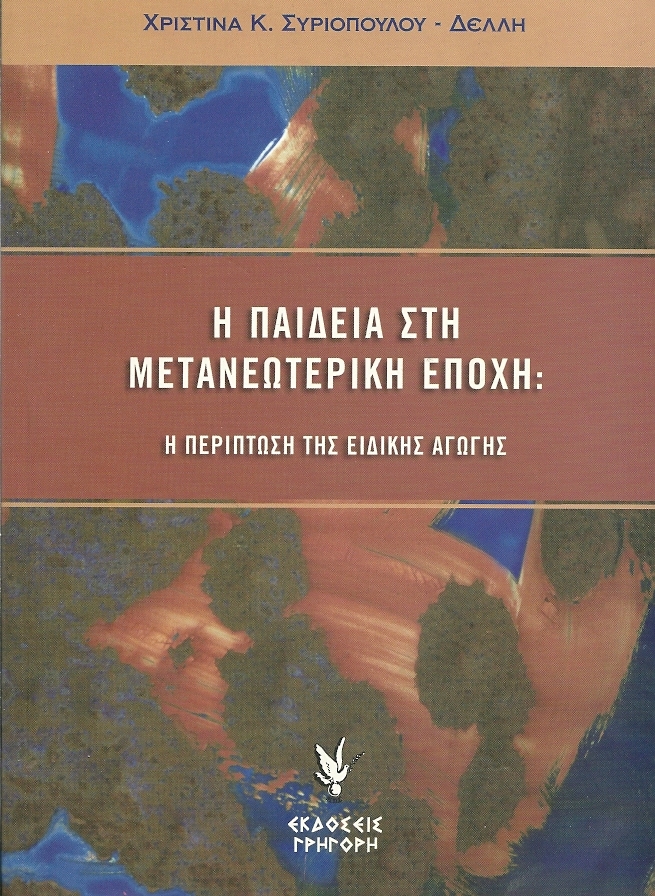 Η παιδεία στη μετανεωτερική εποχή