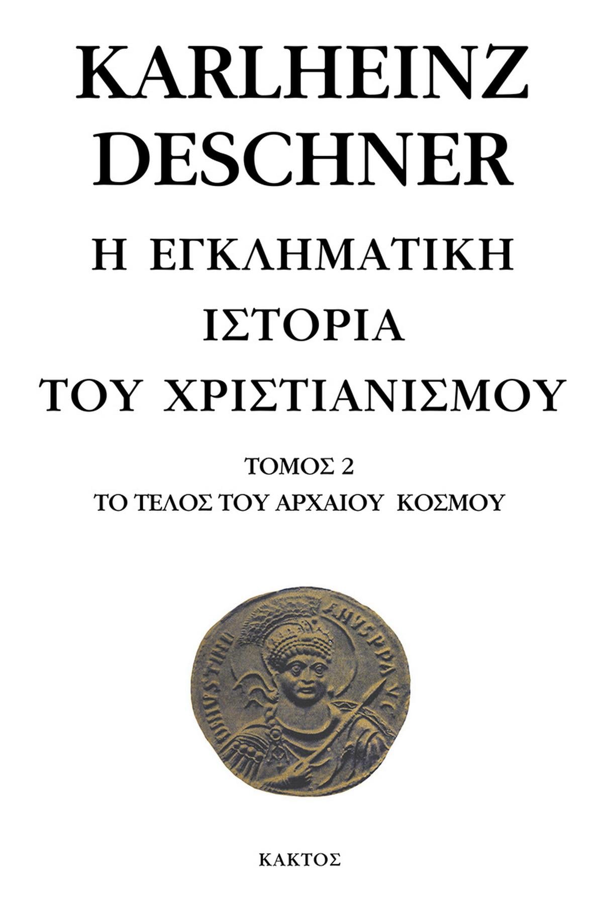 Η εγκληματική ιστορία του Χριστιανισμού 2