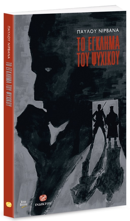 Το έγκλημα του Ψυχικού