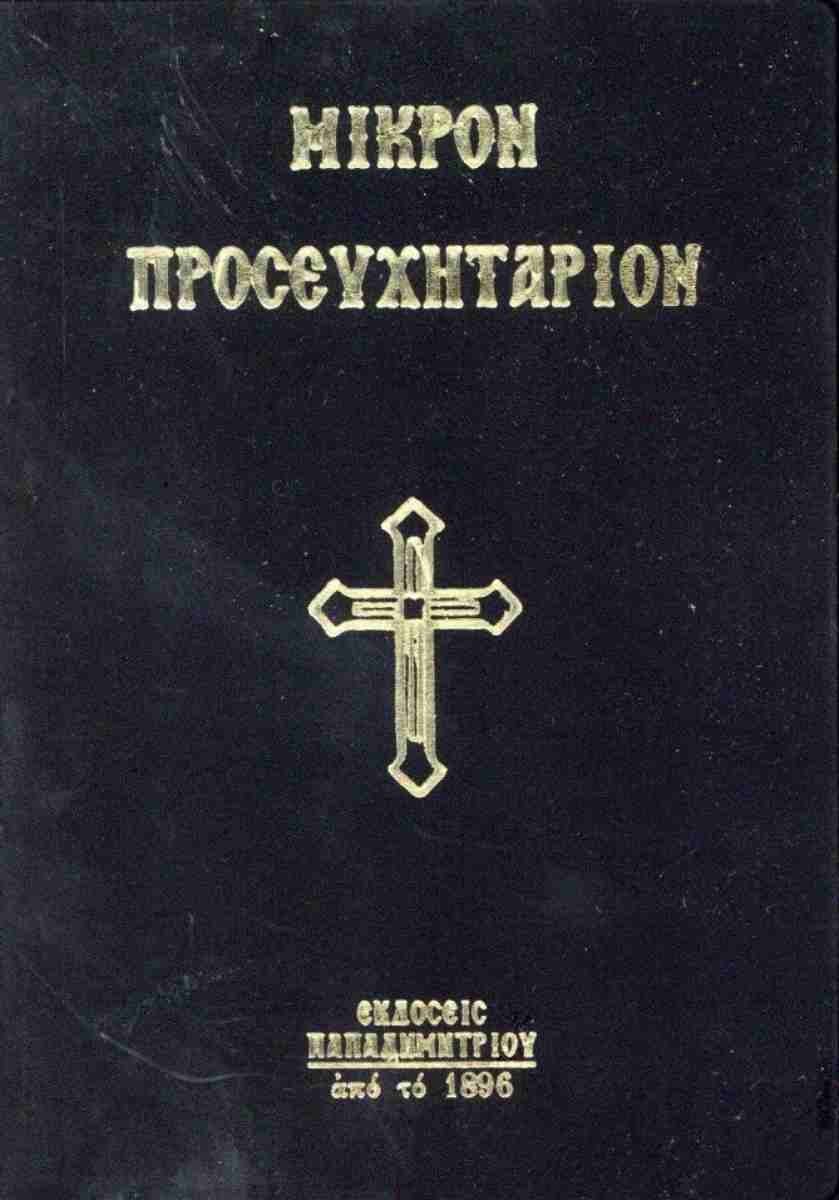 Μικρόν προσευχητάριον
