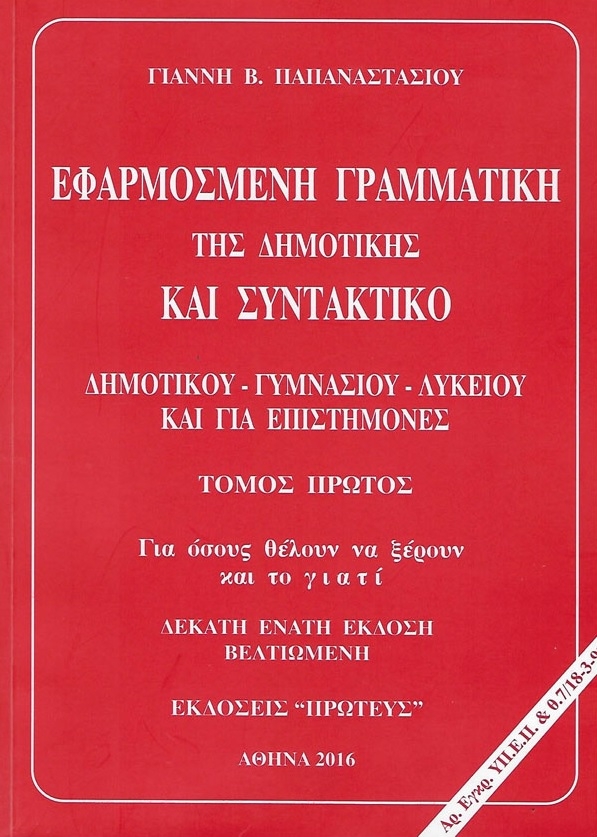 Εφαρμοσμένη γραμματική της δημοτικής και συντακτικό Α' τόμος