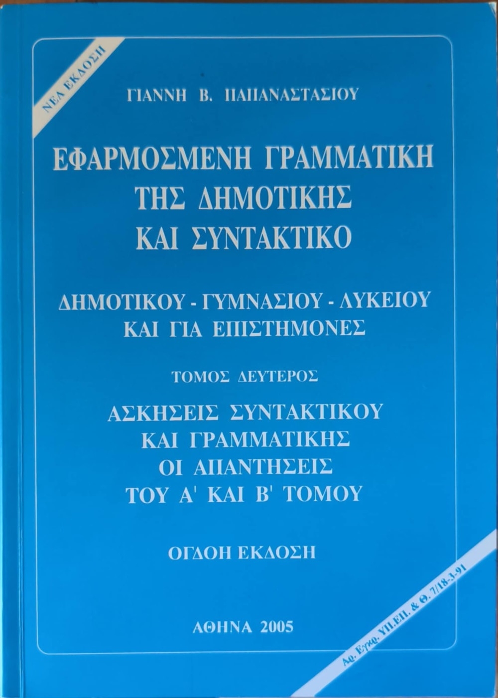 Εφαρμοσμένη Γραμματική της Δημοτικής και Συντακτικό Β' τόμος