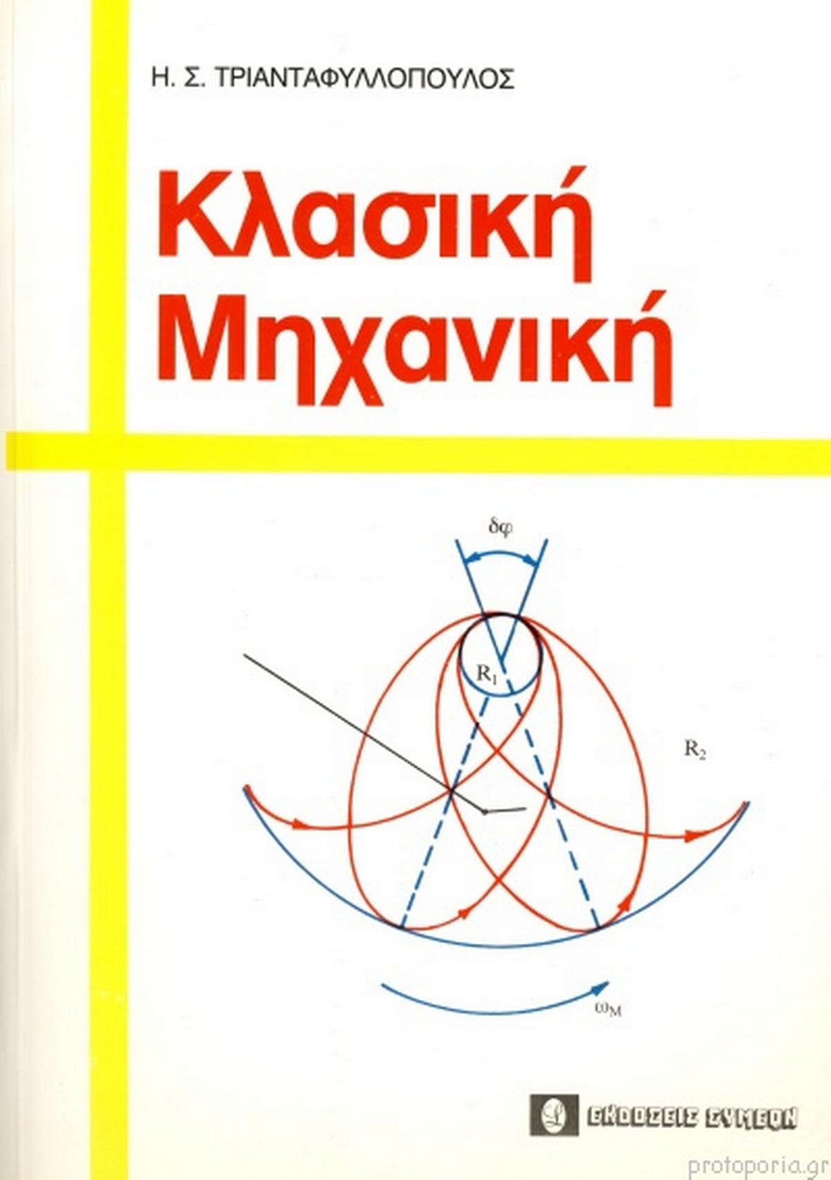 Κλασική μηχανική