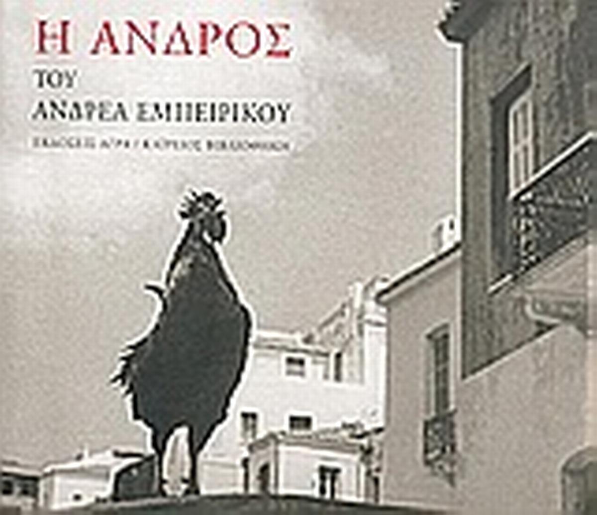 Η Άνδρος του Ανδρέα Εμπειρίκου