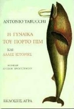 Η γυναίκα του Πόρτο Πιμ