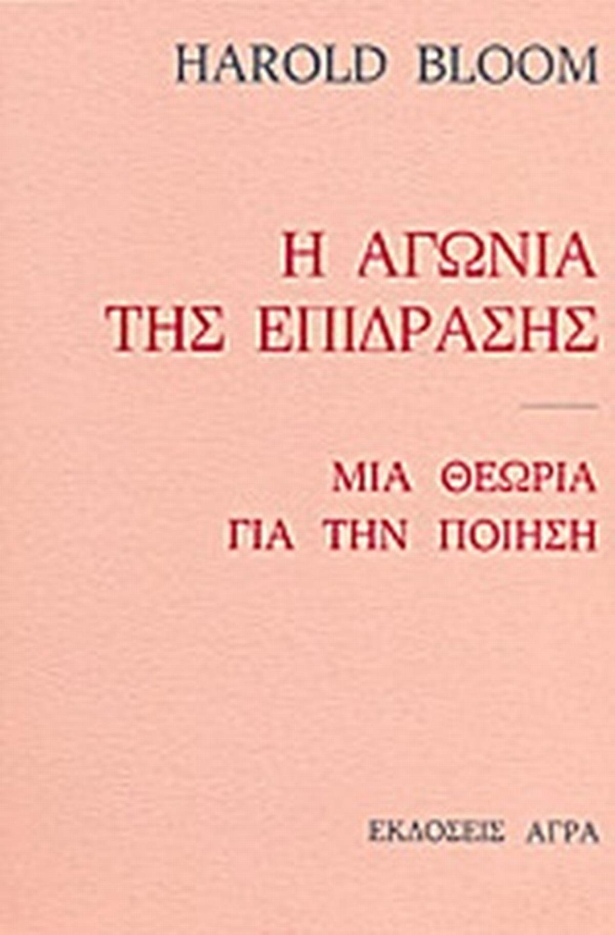 Η αγωνία της επίδρασης