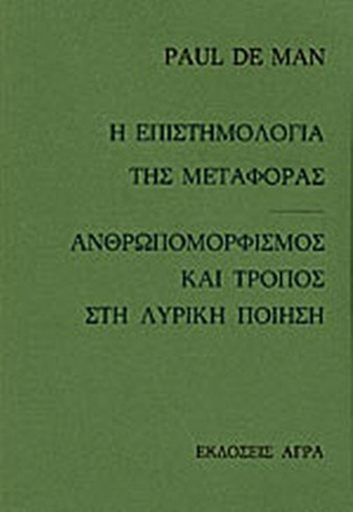 Η επιστημολογία της μεταφοράς