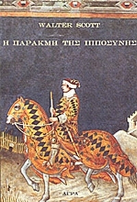 Η παρακμή της Ιπποσύνης