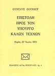 Επιστολή προς τον υπουργό καλών τεχνών