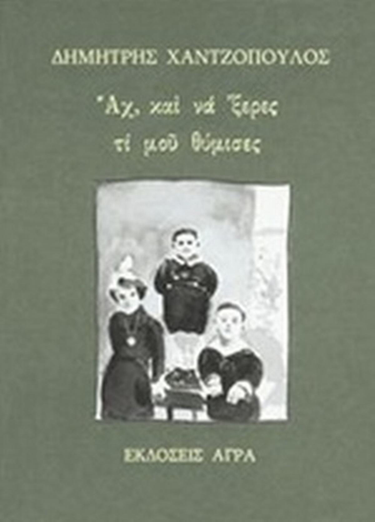 Αχ Και Να Ξερες Τι Μού Θύμισες