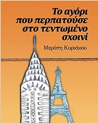 Το αγόρι που περπατούσε στο τεντωμένο σχοινί