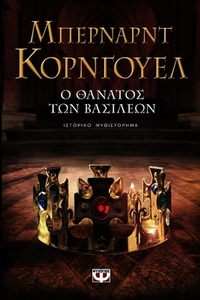 Ο θάνατος των βασιλέων