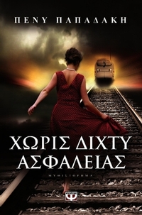 Χωρίς δίχτυ ασφαλείας