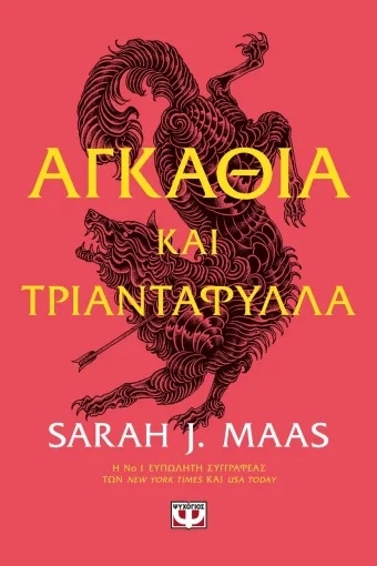 Αγκάθια και τριαντάφυλλα Αγκάθια και τριαντάφυλλα