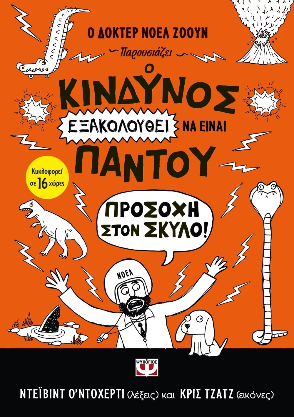 Ο κίνδυνος εξακολουθεί να είναι παντού